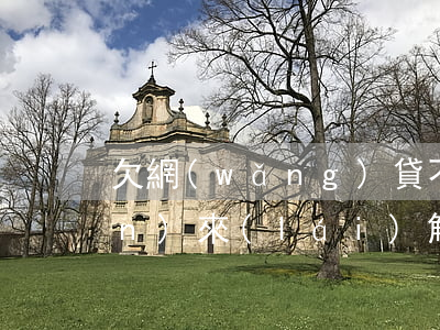 欠網(wǎng)貸不還是什么部門(mén)來(lái)解決呢-欠網(wǎng)貸不還是什么部門(mén)來(lái)解決呢怎么辦