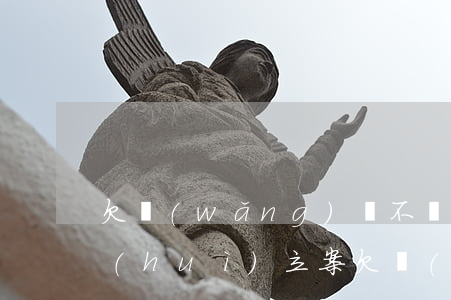 欠網(wǎng)貸不還會(huì)不會(huì)立案(欠網(wǎng)貸不還會(huì)被抓嗎)