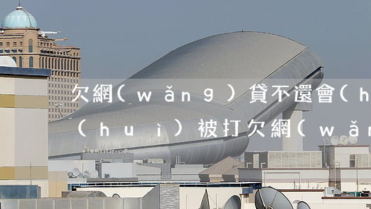 欠網(wǎng)貸不還會(huì)不會(huì)被打(欠網(wǎng)貸不還犯法嗎)