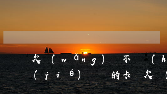 欠網(wǎng)貸不還會(huì)凍結(jié)親屬的卡嗎(欠網(wǎng)貸信用卡會(huì)不會(huì)被凍結(jié))