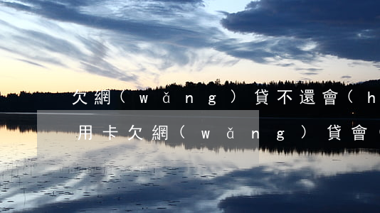 欠網(wǎng)貸不還會(huì)封信用卡(欠網(wǎng)貸會(huì)被凍結(jié)信用卡嗎)