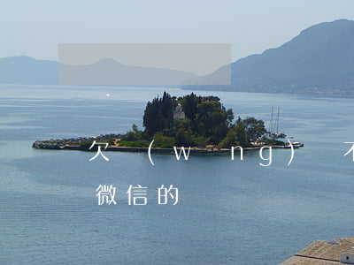 欠網(wǎng)貸不還會(huì)扣我微信的錢嗎