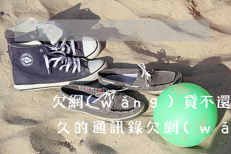 欠網(wǎng)貸不還會(huì)爆多久的通訊錄(欠網(wǎng)貸逾期被爆通訊錄怎么辦)