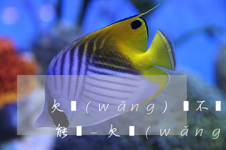 欠網(wǎng)貸不還會一直開通扣款功能嗎-欠網(wǎng)貸不還會一直開通扣款功能嗎安全嗎