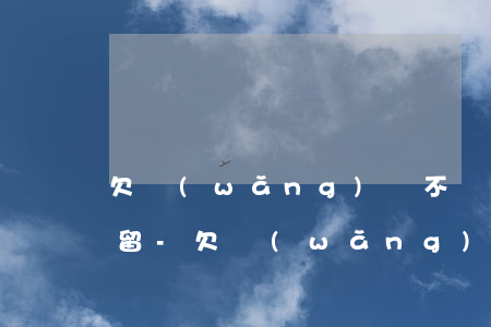 欠網(wǎng)貸不還會不會受到行政拘留-欠網(wǎng)貸不還會不會受到行政拘留處罰