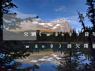 欠網(wǎng)貸不還會不會定義成網(wǎng)逃(欠錢會成為網(wǎng)逃嗎)