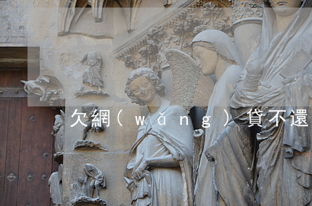 欠網(wǎng)貸不還會不會影響子女
