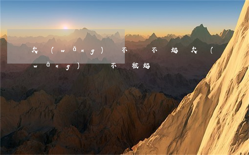 欠網(wǎng)貸不還會不會起訴(欠網(wǎng)貸會不會被起訴)