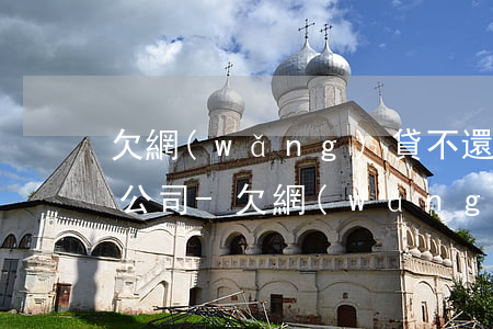 欠網(wǎng)貸不還會不會追查到你的公司-欠網(wǎng)貸不還會不會追查到你的公司信息