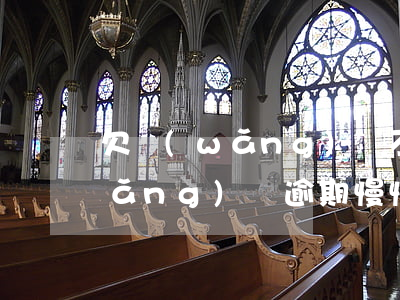 欠網(wǎng)貸不還會崔多久(欠網(wǎng)貸逾期慢慢還可以嗎)