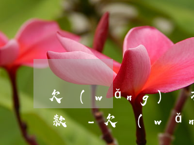 欠網(wǎng)貸不還會從另外銀行卡扣款嗎-欠網(wǎng)貸不還會從另外銀行卡扣款嗎怎么辦