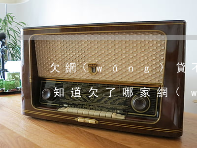 欠網(wǎng)貸不還會找到你公司嗎(不知道欠了哪家網(wǎng)貸)