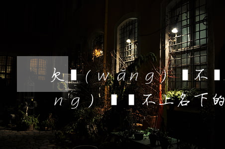 欠網(wǎng)貸不還會收車嗎(網(wǎng)貸還不上名下的車會收走嗎)
