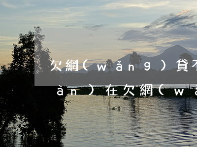 欠網(wǎng)貸不還會給打嗎(現(xiàn)在欠網(wǎng)貸的是不是不用還了)