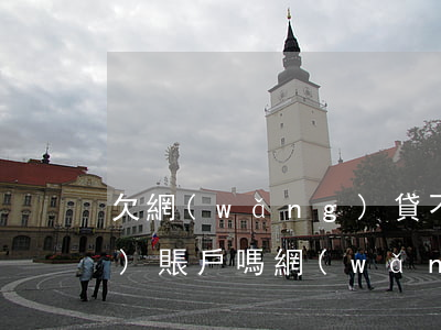 欠網(wǎng)貸不還會被凍結(jié)賬戶嗎(網(wǎng)貸欠款說要凍結(jié)所有賬戶)