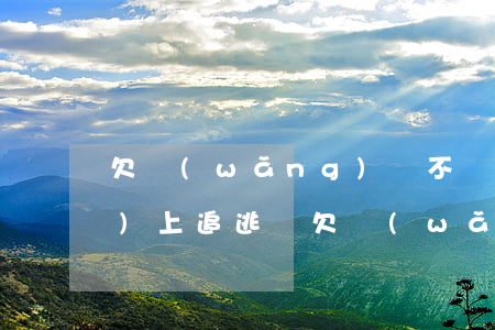 欠網(wǎng)貸不還會被網(wǎng)上追逃嗎(欠網(wǎng)貸不還會被網(wǎng)上追逃嗎)