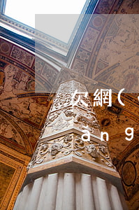 欠網(wǎng)貸不還會逮捕我嗎(網(wǎng)貸欠款會被抓嗎)