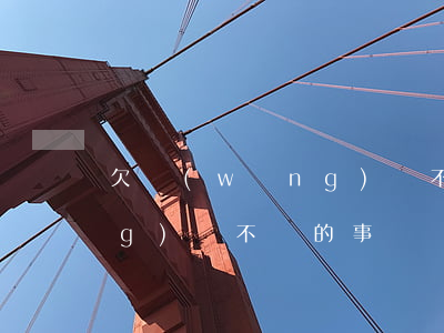 欠網(wǎng)貸不還的事(欠網(wǎng)貸不還的事)