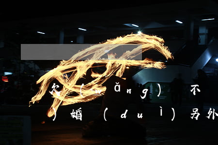 欠網(wǎng)貸不還能不能結(jié)婚對(duì)另外老公會(huì)影響嗎-欠網(wǎng)貸不還能不能結(jié)婚對(duì)另外老公會(huì)影響嗎知乎