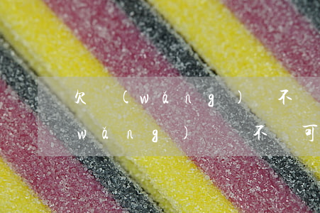 欠網(wǎng)貸不還能找到人嗎(欠網(wǎng)貸錢不還可以嗎)