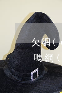 欠網(wǎng)貸不還說寄律師函是真的嗎(網(wǎng)貸沒還寄來律師函是真的法院寄的嗎)