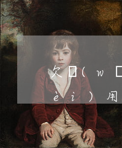 欠網(wǎng)貸不還起訴流程和費(fèi)用標(biāo)準(zhǔn)-欠網(wǎng)貸不還起訴流程和費(fèi)用標(biāo)準(zhǔn)是什么