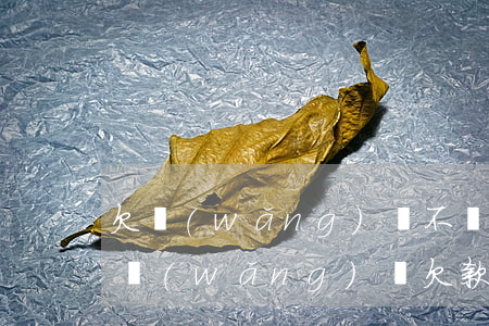 欠網(wǎng)貸不還超過多少會被起訴(網(wǎng)貸欠款達(dá)到多少會被法院起訴?)