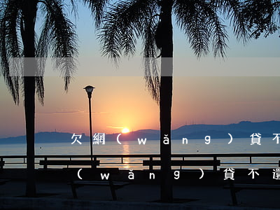 欠網(wǎng)貸不還身份證能用嗎(欠網(wǎng)貸不還身份證能用嗎)