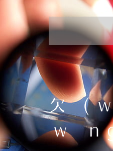 欠網(wǎng)貸不還還沾沾自喜(欠網(wǎng)貸就不還)