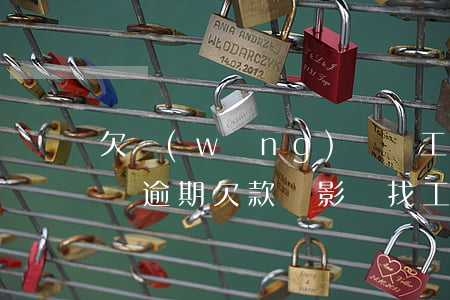 欠網(wǎng)貸丟工作(網(wǎng)貸逾期欠款會影響找工作嗎)