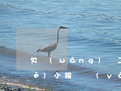 欠網(wǎng)貸二三十萬還有三個(gè)小孩撫養(yǎng)-欠了30萬網(wǎng)貸人死了父母用還么