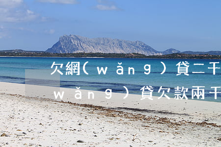 欠網(wǎng)貸二千塊錢夠起訴嗎(網(wǎng)貸欠款兩千多會被起訴嗎)