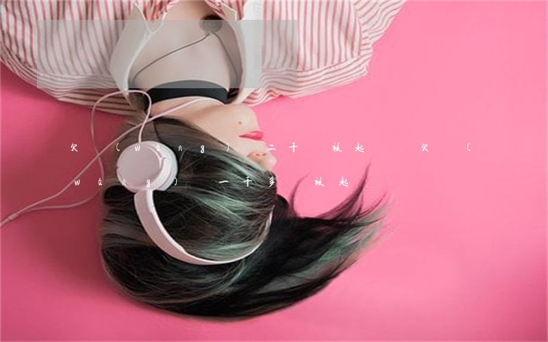 欠網(wǎng)貸二千會被起訴嗎(欠網(wǎng)貸一千多會被起訴嗎)