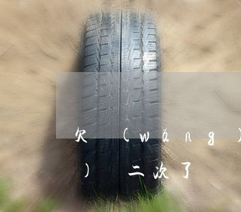 欠網(wǎng)貸二次了(欠網(wǎng)貸二次了)