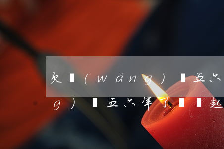 欠網(wǎng)貸五六年了(欠網(wǎng)貸五六年了,還會起訴嗎)