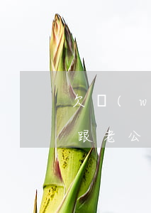 欠網(wǎng)貸五六萬(wàn)怎么跟老公說(shuō)(網(wǎng)貸欠了六萬(wàn)不敢跟家人說(shuō))