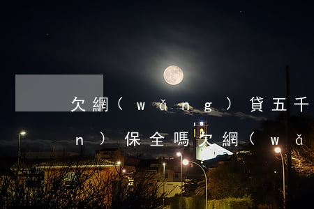 欠網(wǎng)貸五千會被財產(chǎn)保全嗎(欠網(wǎng)貸五千多可以經(jīng)過法院處理嗎?)