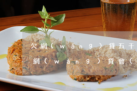 欠網(wǎng)貸五千起訴一年了(欠五千網(wǎng)貸會(huì)不會(huì)被起訴)