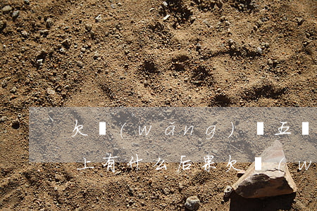 欠網(wǎng)貸五萬(wàn)元還不上有什么后果(欠網(wǎng)貸5萬(wàn)無(wú)力償還了怎么辦)