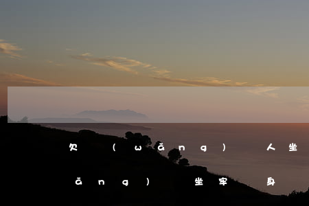 欠網(wǎng)貸人坐牢怎么辦(欠網(wǎng)貸坐牢親身經(jīng)歷)