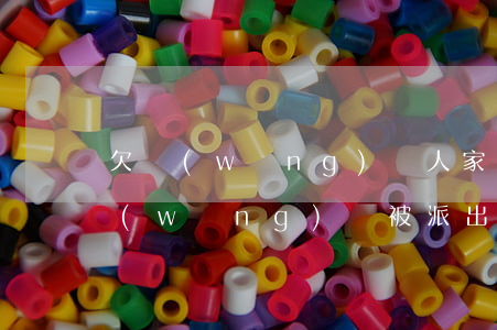 欠網(wǎng)貸人家要帶民警上門(欠網(wǎng)貸被派出所上門)