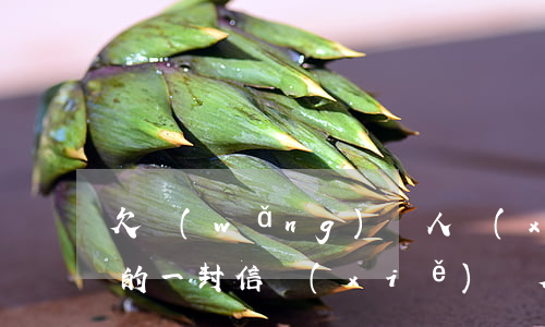 欠網(wǎng)貸人寫(xiě)給家人的一封信(寫(xiě)給欠款人的一封信)