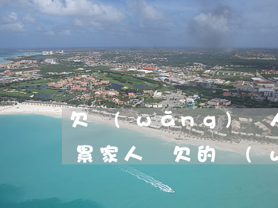 欠網(wǎng)貸人死了會(huì)連累家人嗎(欠的網(wǎng)貸死了需要家里人還嗎)