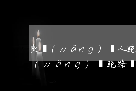 欠網(wǎng)貸人跑了怎么處理 欠了網(wǎng)貸跑路會(huì)被找到嗎