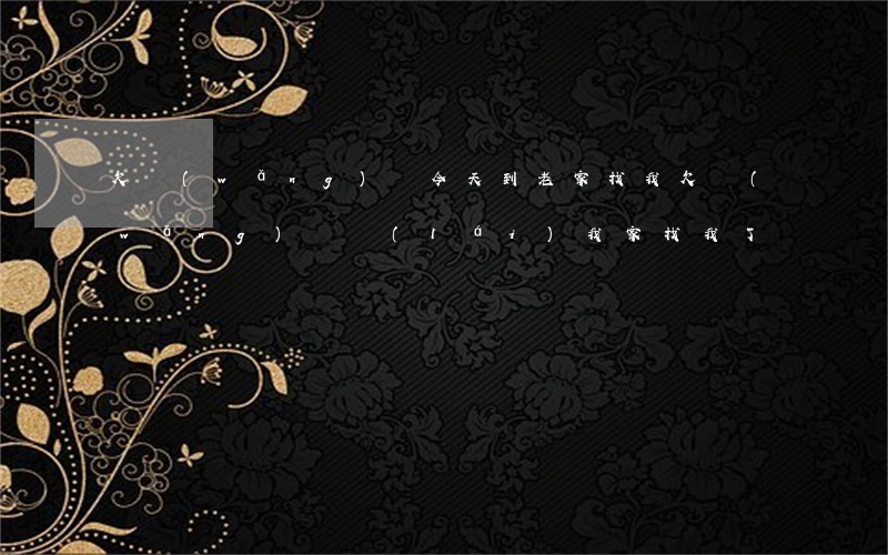 欠網(wǎng)貸今天到老家找我(欠網(wǎng)貸來(lái)我家找我了)