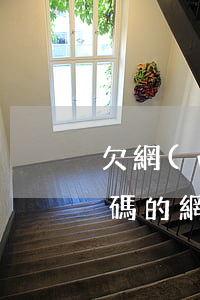 欠網(wǎng)貸他們怎么知道通訊錄號碼的(網(wǎng)貸是怎么知道我的通訊錄的?)