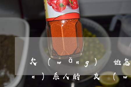 欠網(wǎng)貸他怎么查到聯(lián)系人的親友(網(wǎng)貸是怎么查到朋友的朋友電話)