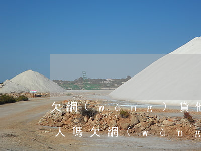 欠網(wǎng)貸他有權(quán)抓人嗎(欠網(wǎng)貸會抓人嗎)