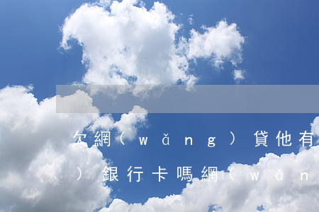 欠網(wǎng)貸他有資格凍結(jié)銀行卡嗎(網(wǎng)貸欠款可以凍結(jié)銀行卡嗎)