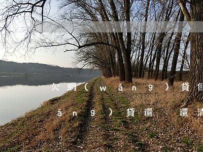 欠網(wǎng)貸但征信沒有欠款(網(wǎng)貸還沒還清征信報(bào)告會(huì)顯示欠款嗎)